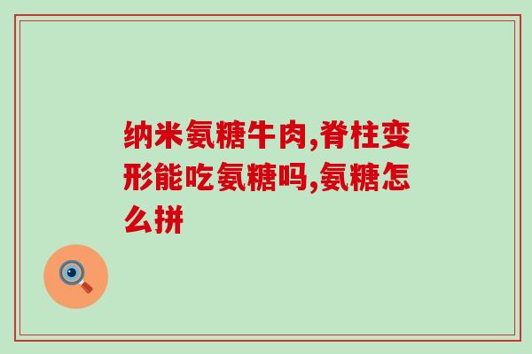 氨糖成分有氨糖吗百度百科(氨糖的主要成分是什么？——氨糖的成分解析)