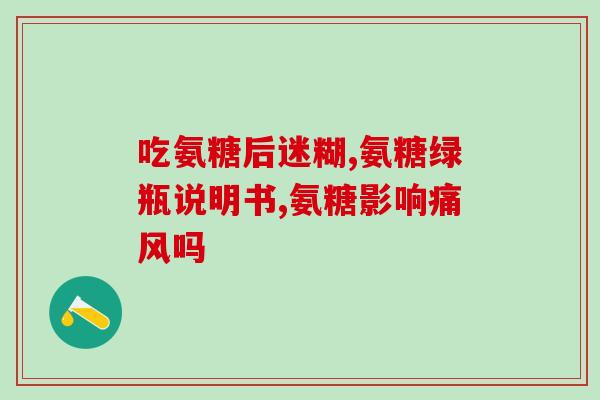 氨糖美辛的组成(氨糖美辛成分分析)