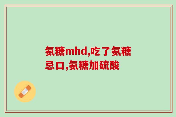 氨糖美辛什么时候吃(氨糖美辛适合什么时间服用？)