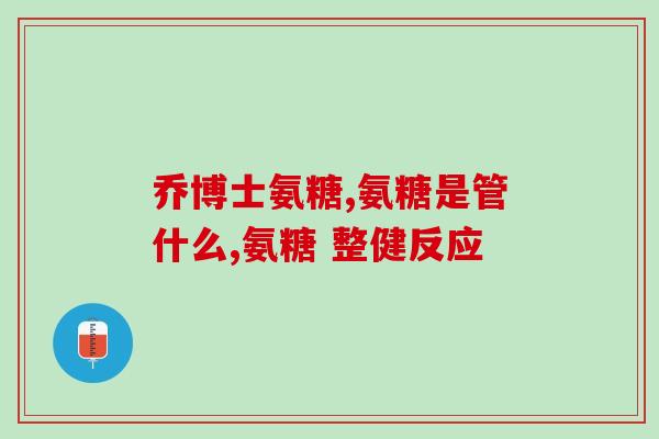 氨糖美辛肠溶片副作用重(注意！氨糖美辛肠溶片副作用严重，慎用)