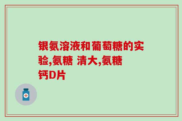 氨糖能增加血糖提高吗(氨糖是否会提高血糖水平？)