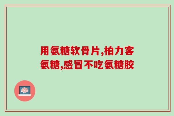 氨糖维骨力能补钙吗(氨糖维骨力能否补充钙元素？)