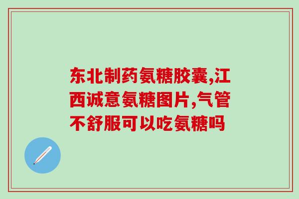 氨糖维骨素和软骨素强健骨骼,关节更灵活——氨糖维骨素和软骨素的功效解析) 氨糖维骨素和软骨素强健骨骼,关节更灵活——氨糖维骨素和软骨素的功效解析)