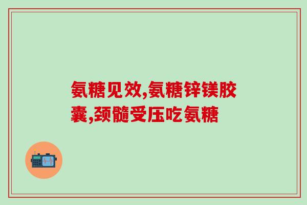 氨糖美辛片说明书(氨糖美辛片用途与剂量详解)