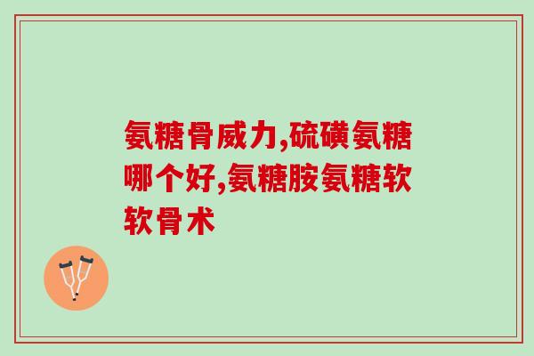 氨糖美辛肠溶片的成分作用(氨糖美辛肠溶片：缓解疼痛、消炎镇痛的完美结合)