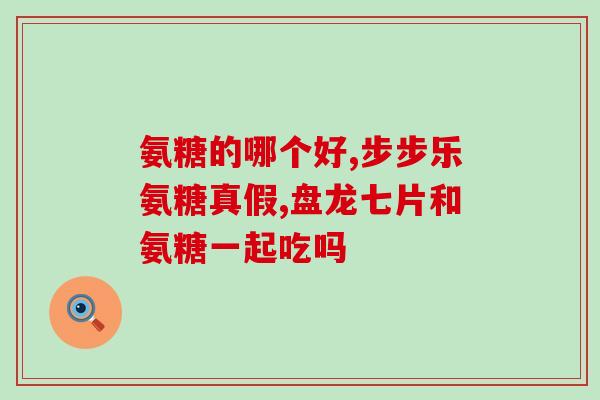 氨糖治类风湿效果好吗(氨糖治疗类风湿是否有效？)