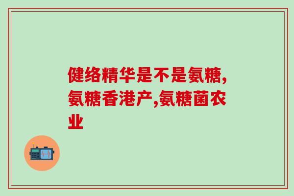 氨糖倍健多少钱一盒(氨糖倍健价格及使用说明，一盒多少钱？)