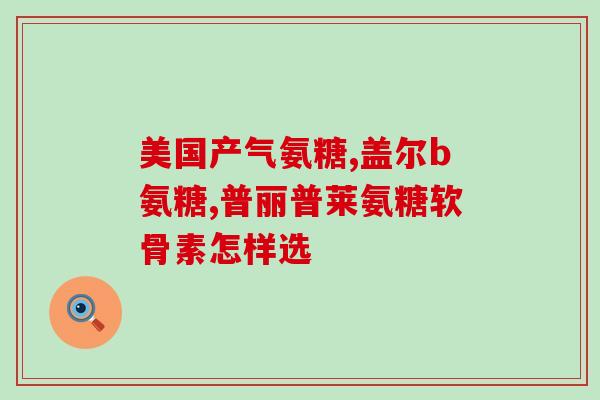 氨糖哪里生产的最好(哪里生产的氨糖最好？优质氨糖生产地推荐)
