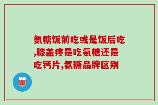 氨糖是有什么作用与功效(氨糖的作用和功效介绍)