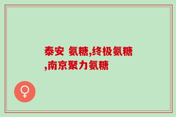 氨糖和红枣同时吃吗(可以同时吃氨糖和红枣吗？)