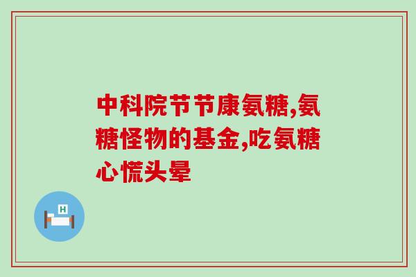 氨糖能否引起血糖高或低(氨糖对血糖水平的影响：事实与传言)