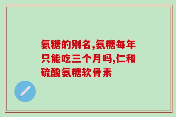 氨基葡萄糖导致泡沫尿(氨基葡萄糖：导致尿液起泡的元凶)