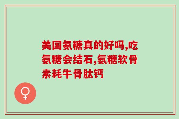 氨糖能补肾吗男性能吃吗(氨糖补肾效果如何？男性可以食用吗？)