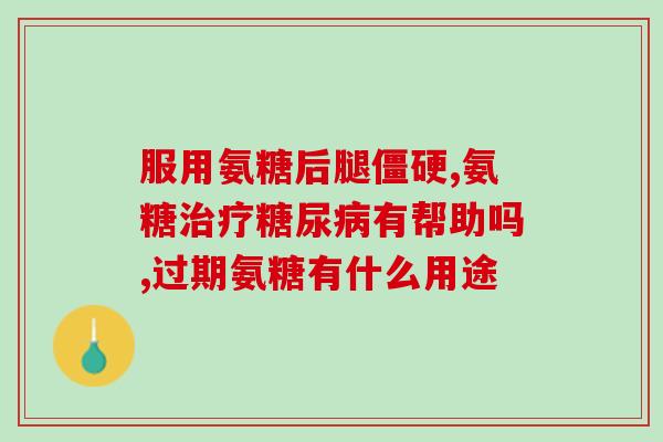 氨糖能根治滑膜炎吗(氨糖：一个有效的滑膜炎治疗方法？)