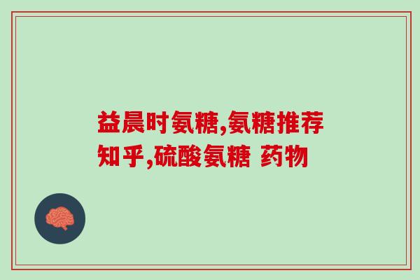 氨糖海鲜过敏可以吃海鲜过敏者可安心食用氨糖)