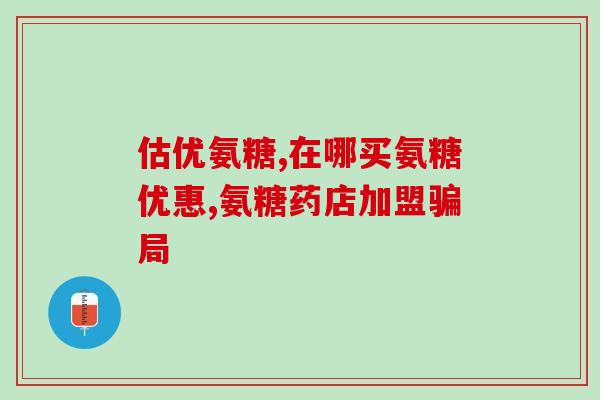 氨糖美辛可以长时间(长效缓解关节,氨糖美辛成为首选解决方案) 氨糖美辛可以长时间(长效缓解关节,氨糖美辛成为首选解决方案)