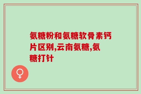氨糖药品痛风能吃吗(氨糖药品可在痛风治疗中使用？)