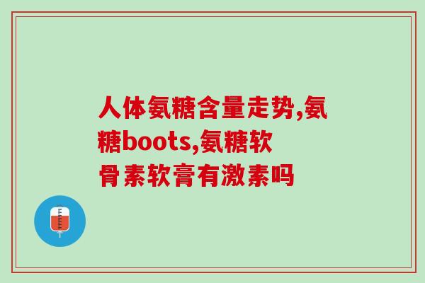 氨糖胶囊外壳能吃吗(氨糖胶囊外壳可否食用？)
