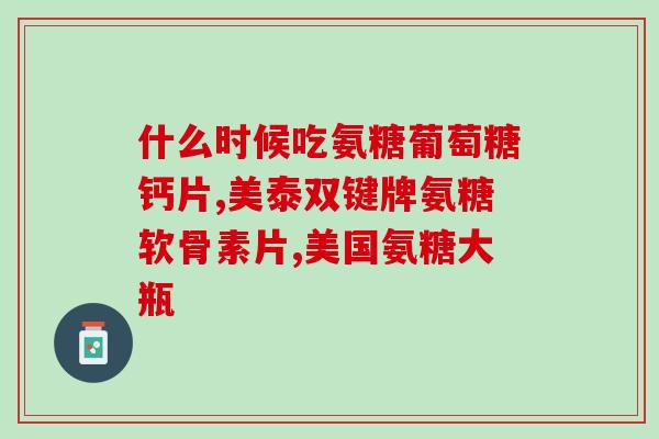 氨糖能和格华止同时服用吗(氨糖和格华止可以一起服用吗？)