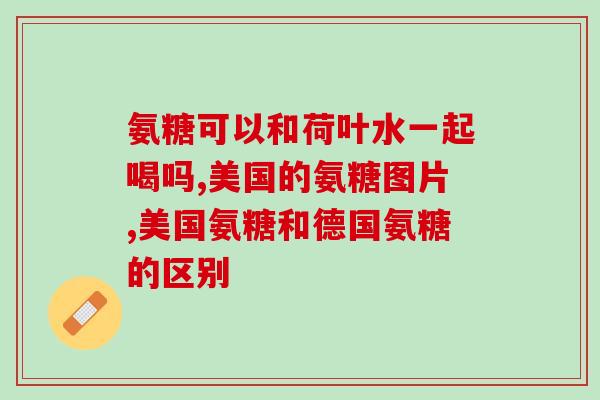 氨糖能通过食物补充吗(如何通过饮食补充氨糖？)