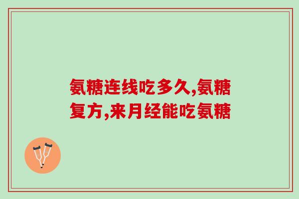 氨糖胶囊有依赖性吗(氨糖胶囊会导致依赖吗？)