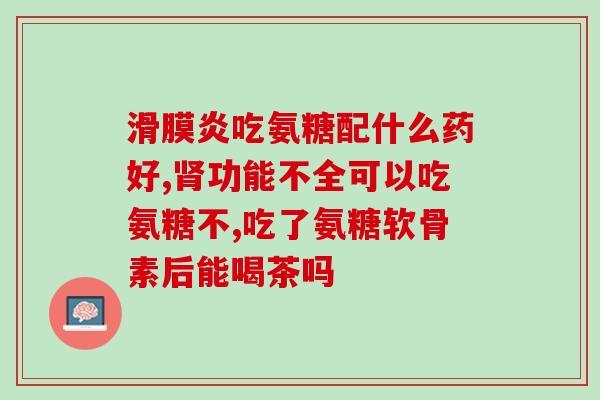 氨糖胶囊可以扒开吃吗(氨糖胶囊可否拆开服用？简单解答！)