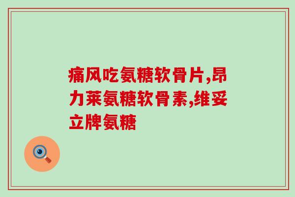 氨糖胶囊里有激素吗(氨糖胶囊是否含有激素？)