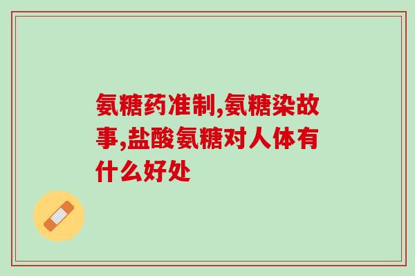 氨糖能刷医保么(氨糖是否可纳入医保报销范围？)