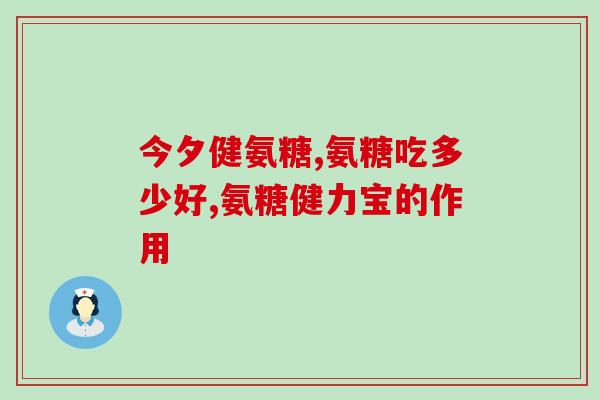 氨糖怎么知道缺不缺维生素(如何通过氨糖判断维生素缺乏情况)