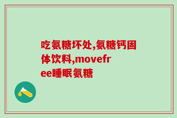 氨基葡萄糖对关节炎(氨基葡萄糖缓解关节炎，研究发现)