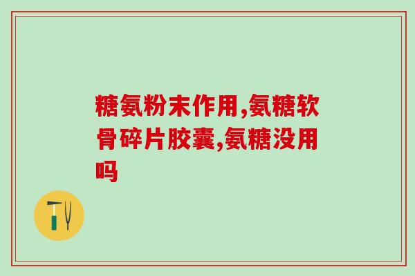 氨糖和姜黄素区别(氨糖VS姜黄素：功效与区别)