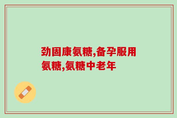 氨糖美辛肠溶片的禁忌有哪些(什么人不适合使用氨糖美辛肠溶片？禁忌使用须知)