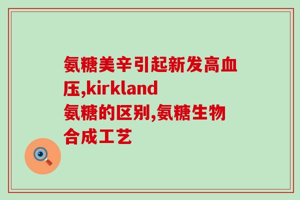 氨糖胶囊多少钱1盒(氨糖胶囊一盒价格是多少？)