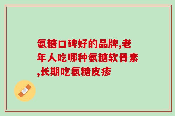 氨糖美辛对滑炎治疗有效吗(氨糖美辛：有效治疗滑膜炎)