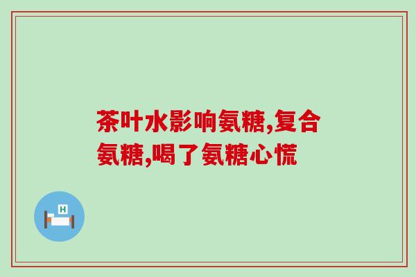 氨糖血糖的高的能吃吗(含高血糖人可食用氨糖吗？)