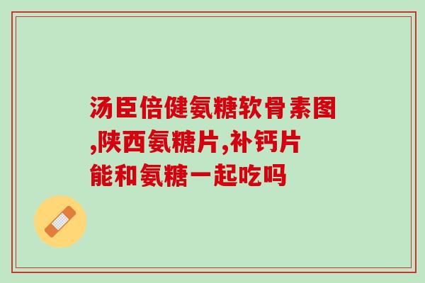 氨糖一次吃三粒效果好还是分开吃(氨糖建议分开吃，效果更佳)