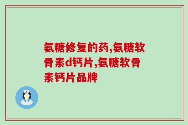 氨糖哪个好橄固力(氨糖哪个品牌更好用？比较橄榄强度，让你轻松选购！)