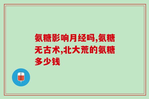 氨糖美辛和氨糖比较的区别(了解氨糖美辛和氨糖的不同点)