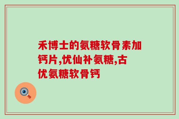 氨糖能和激素同时用吗(使用氨糖和激素是否可以同时进行？)