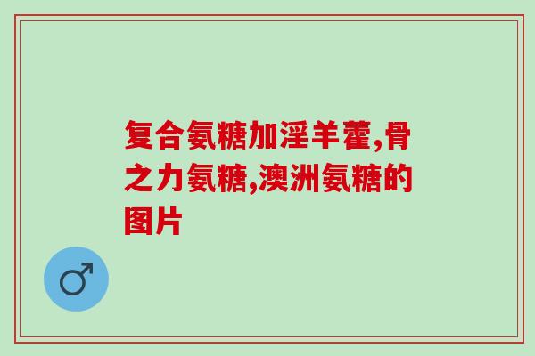 氨糖美辛成人用量(氨糖美辛：成人应注意用量控制)