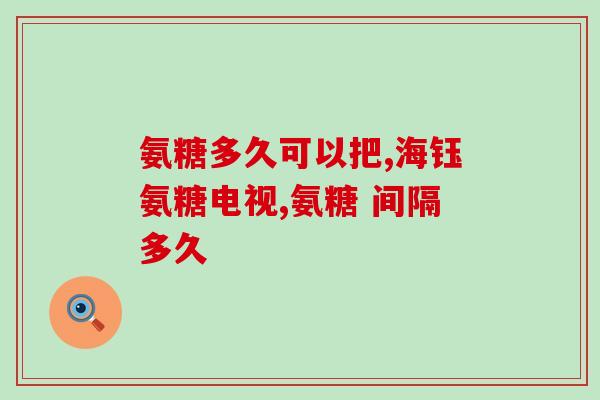 氨糖粉价格多少(氨糖粉的价格是多少？)