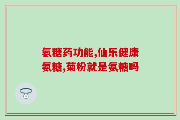 氨糖能和羊奶一起吃吗(羊奶和氨糖可以一起食用吗？)