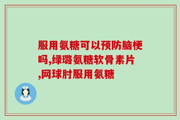氨糖葡萄糖软骨素(氨糖葡萄糖软骨素：缓解关节疼痛的有效成分)