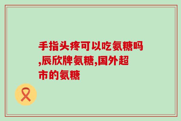 氨糖抹上后痒(使用氨糖后出现瘙痒，你需要知道的3件事)