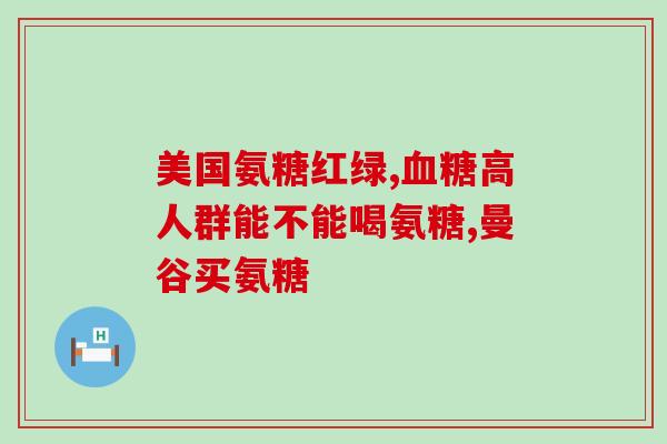 氨糖是水溶性还是脂溶性的(氨糖的溶解性质是水溶性还是脂溶性？)