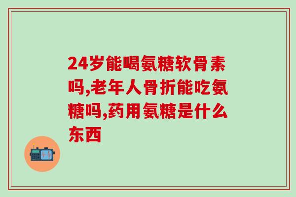 氨糖药字与健字区别(氨糖药与健康药的区别是什么？)