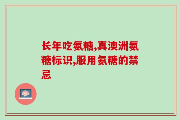 氨糖治疗白塞氏病吗(氨糖或可治疗白塞氏病？——研究提些建议)