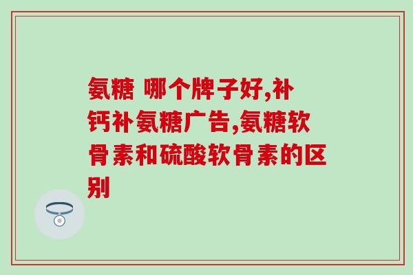 氨糖美辛缓释胶囊怎么样(氨糖美辛缓释胶囊使用效果及注意事项)