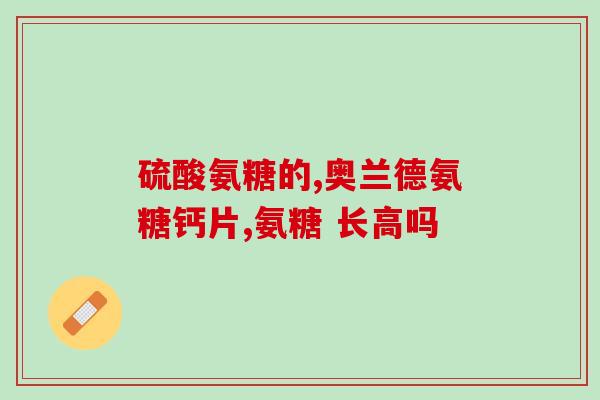 氨糖美辛肠溶片吃多了(氨糖美辛肠溶片误食过量：需谨慎。)