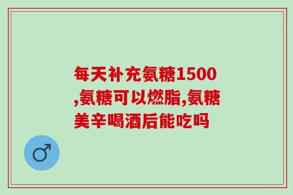 氨糖维骨力胶囊说明(氨基葡萄糖能为骨骼带来什么好处？)